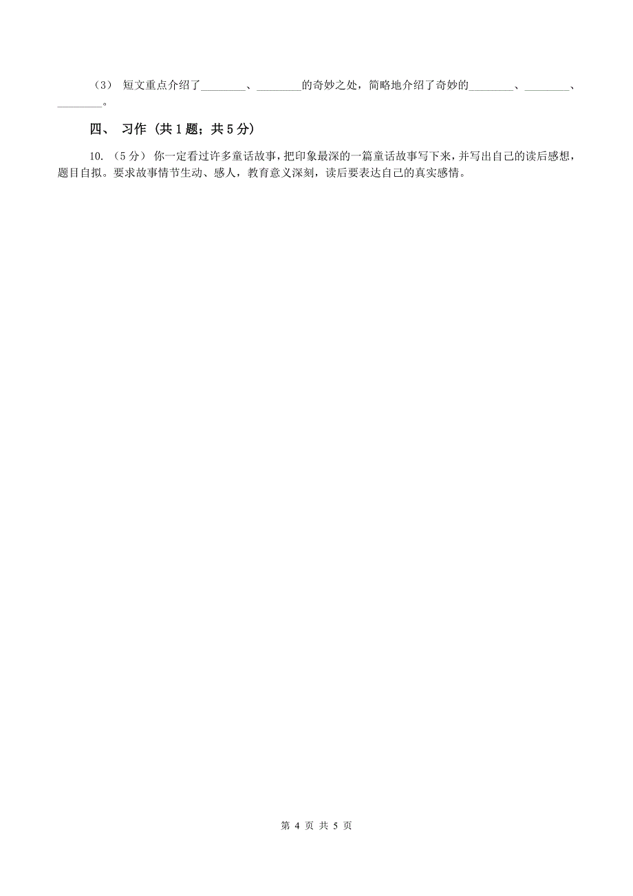 语文版2019-2020学年三年级上学期语文期末质量检测试卷B卷_第4页