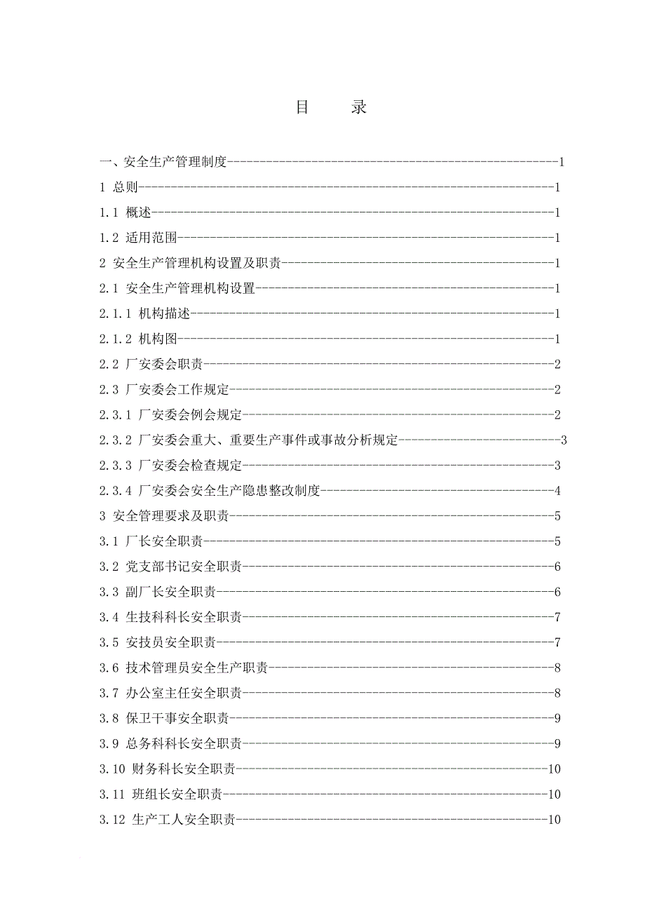 某水厂安全生产管理体系文件_第3页