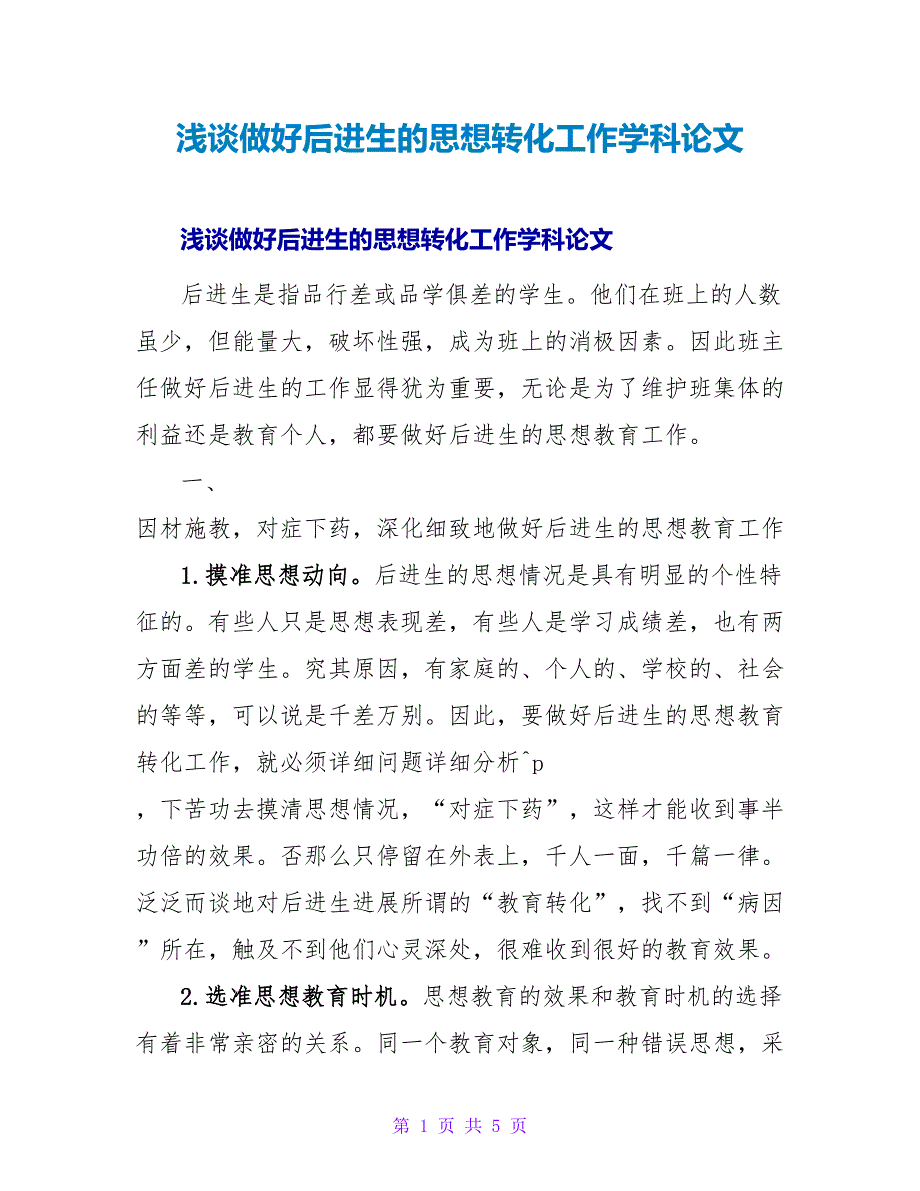 浅谈做好后进生的思想转化工作学科论文.doc_第1页