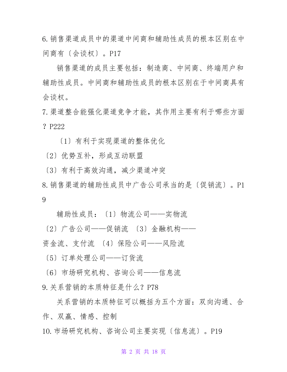 销售渠道管理题库——_第2页