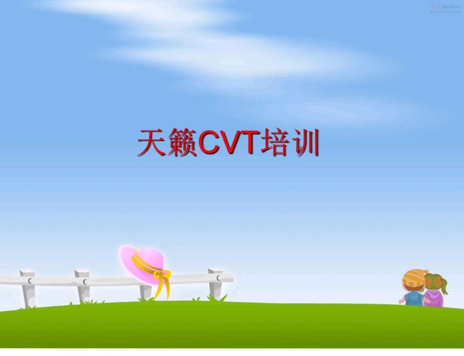 最新天籁CVT培训ppt课件_第1页