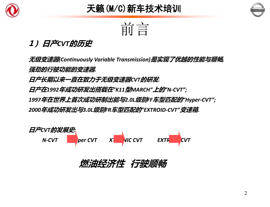 最新天籁CVT培训ppt课件_第2页