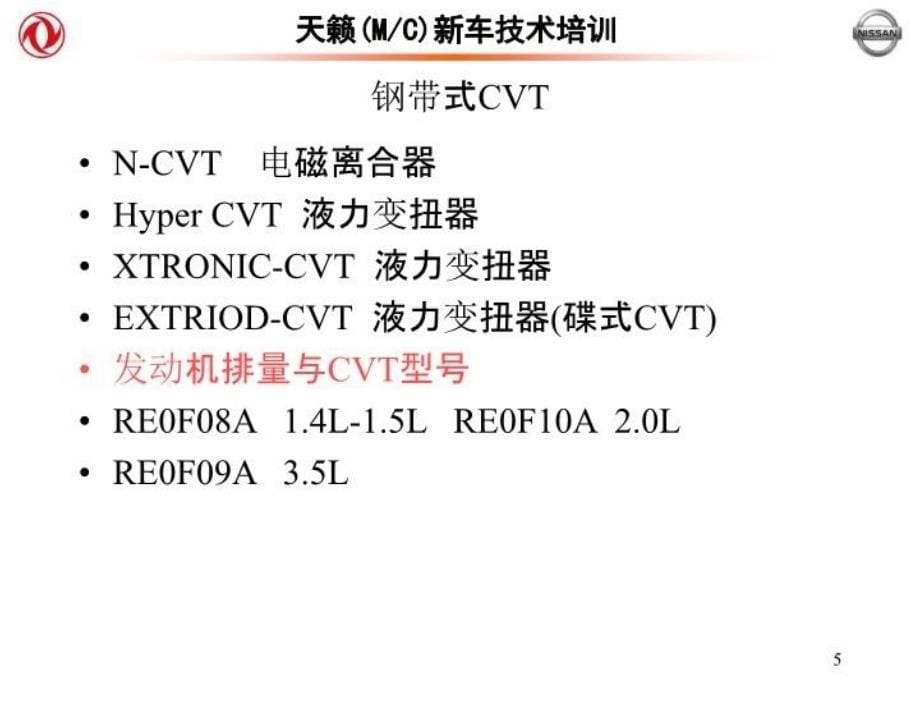 最新天籁CVT培训ppt课件_第5页