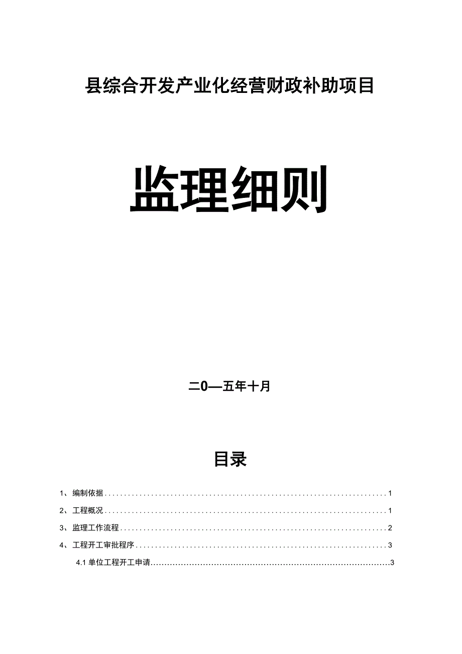 农业示范园工程监理实施细则_第1页