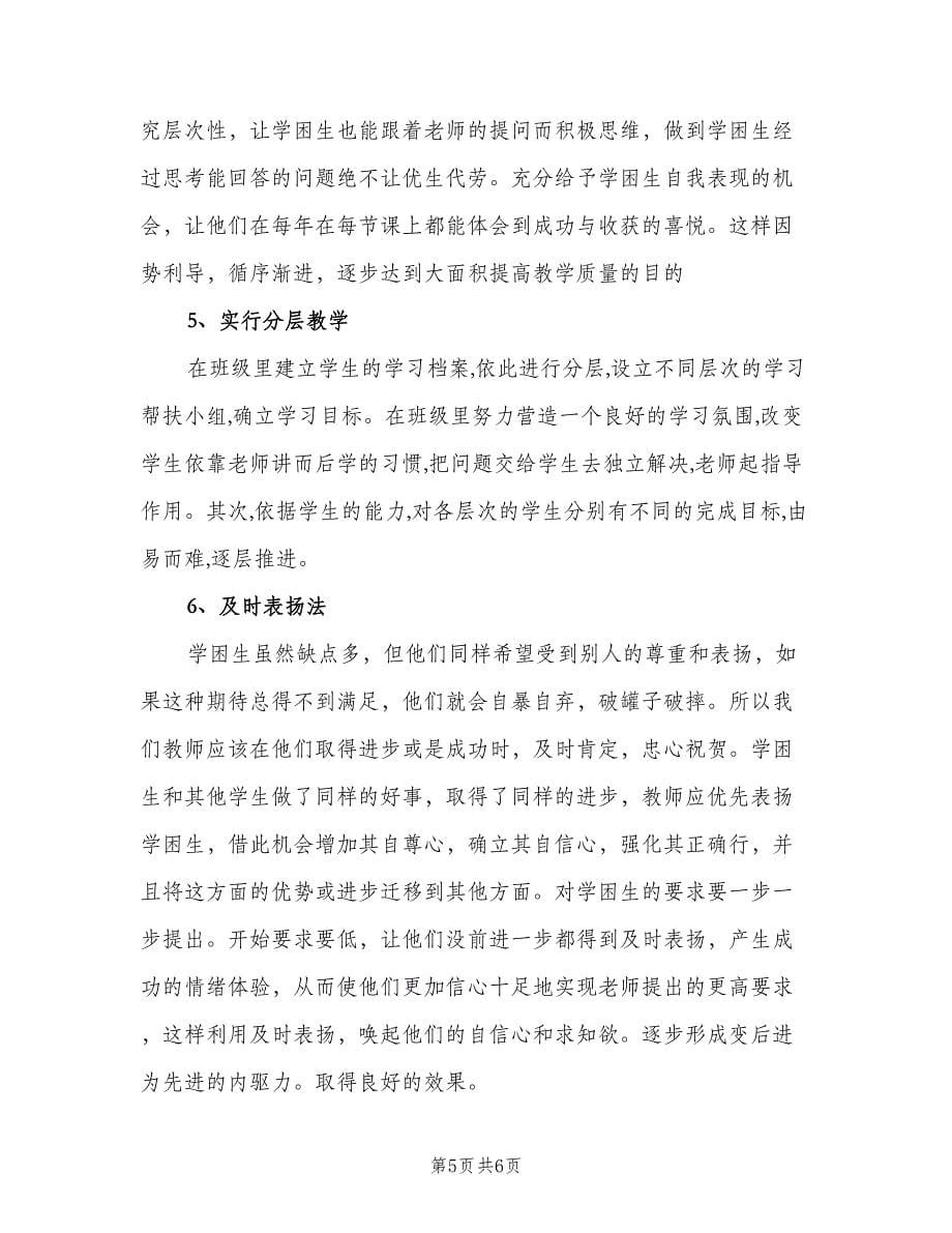 教师培优辅差工作总结范文（2篇）.doc_第5页