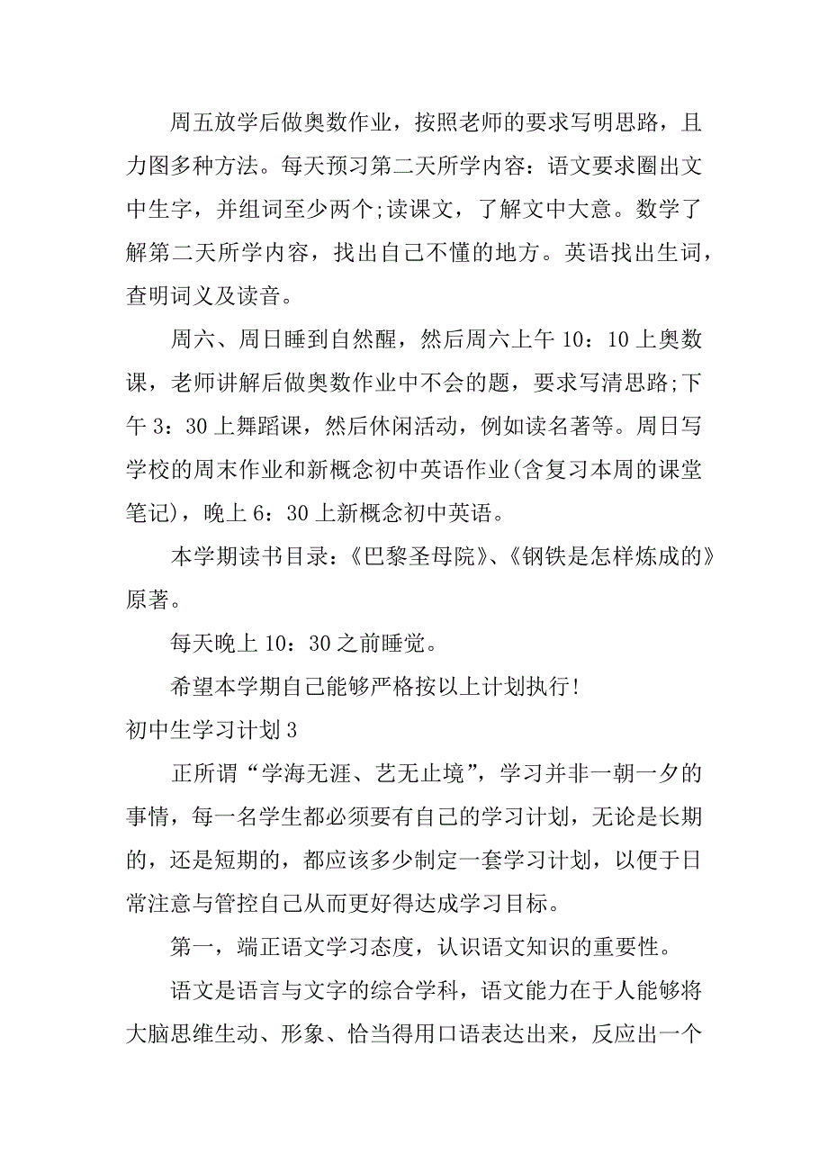 初中生学习计划3篇学习计划安排表初中生_第4页