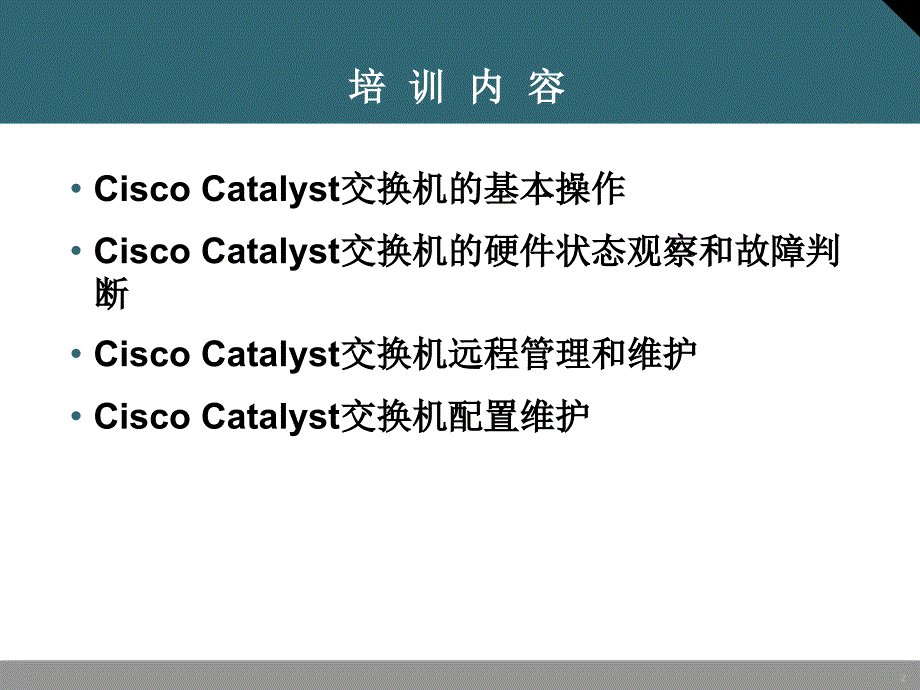 思科网络设备运维培训交换机系列_第2页