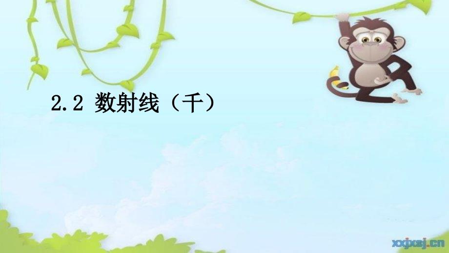 二年级下册数射线千_第1页