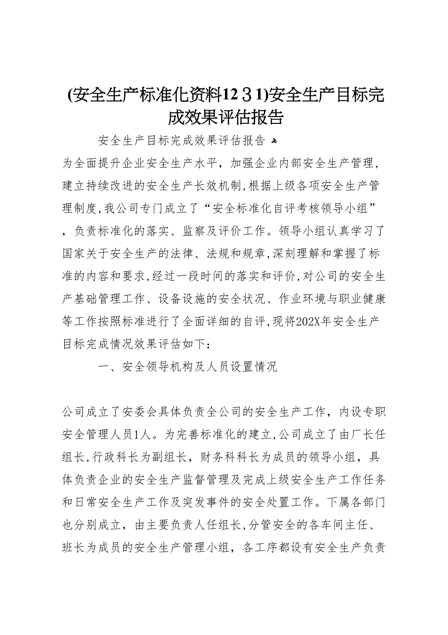 安全生产标准化资料1231安全生产目标完成效果评估报告_第1页