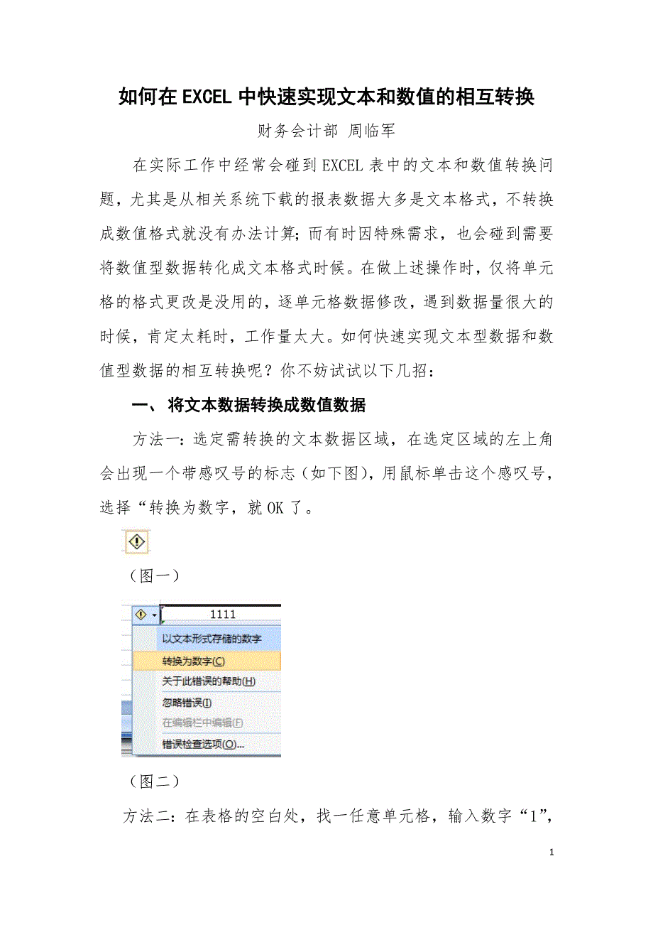 在EXCEL中快速实现文本和数值相互转换的几种方法_第1页