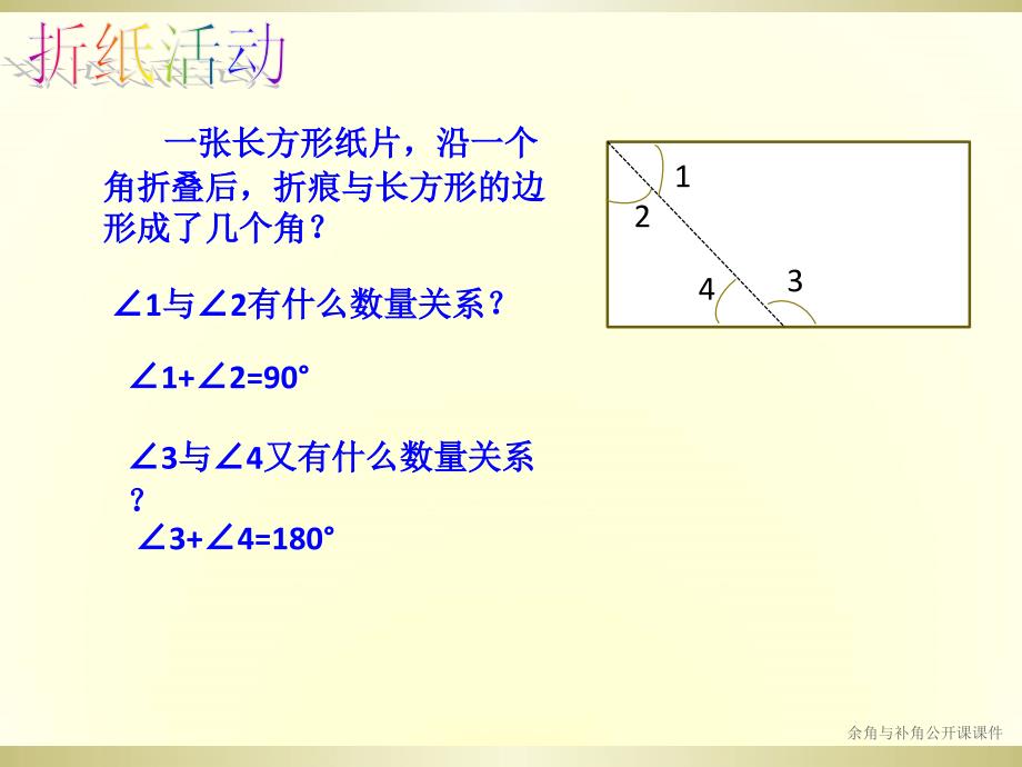 余角与补角公开课课件经典实用_第2页