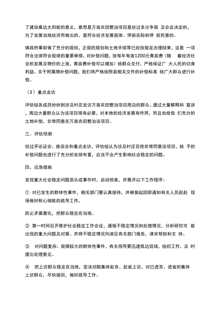 信访稳定风险评估报告书1_第2页