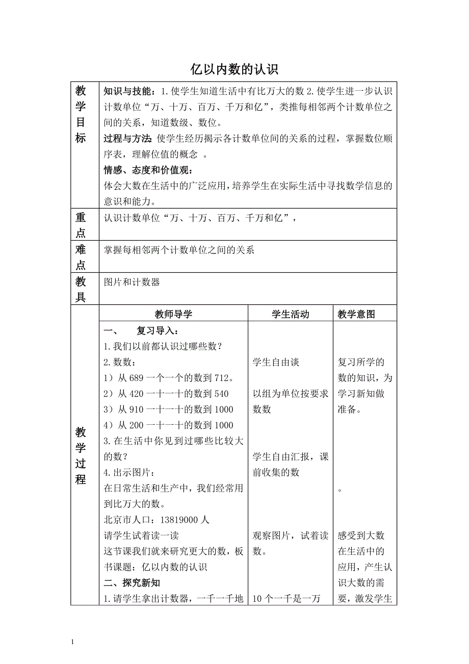 (人教新课标)四年级上册数学教案亿以内数的读写法教学设计.doc_第1页