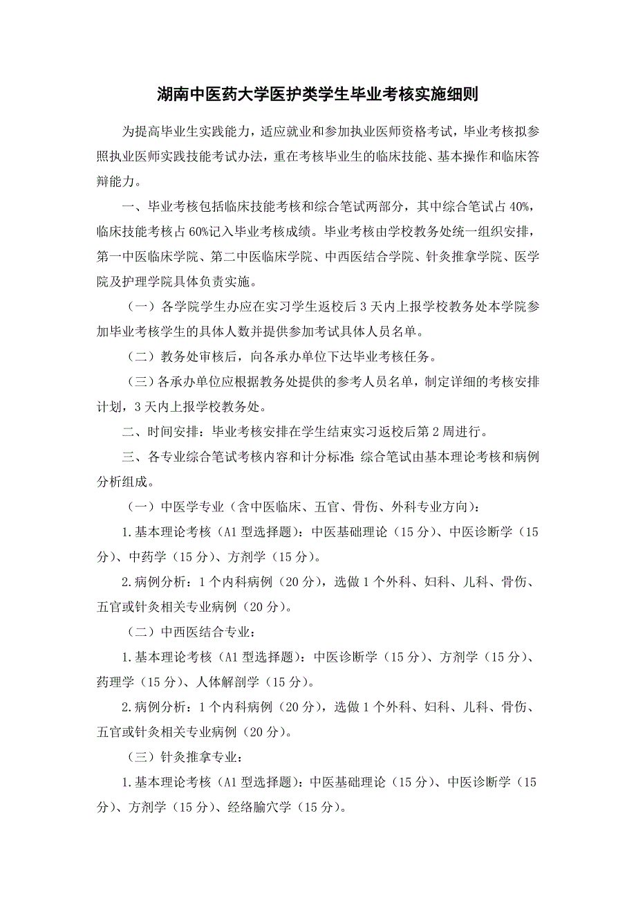 湖南中医药大学医护类学生毕业考核实施细则.doc_第1页