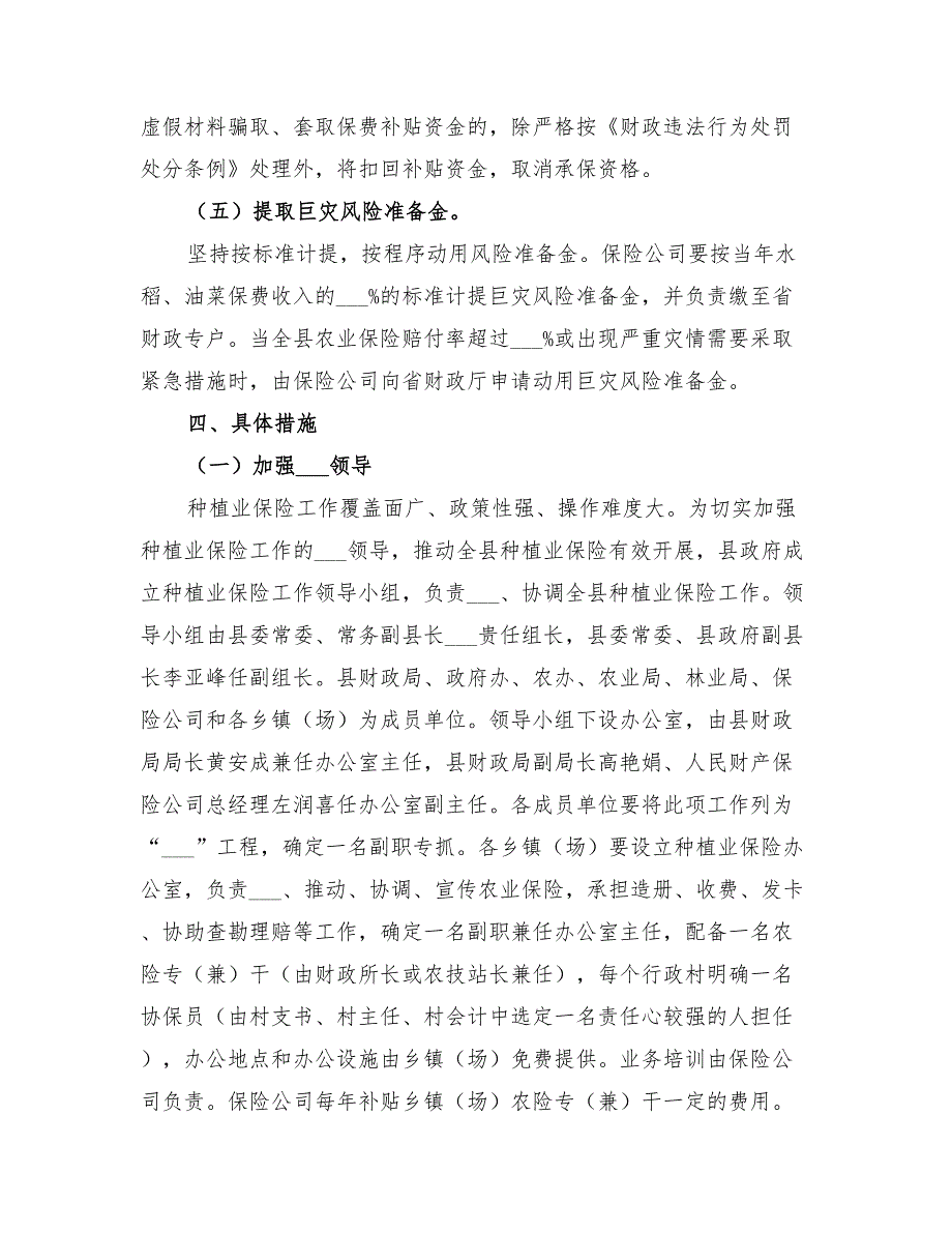 2022年种植业保险实施方案_第4页