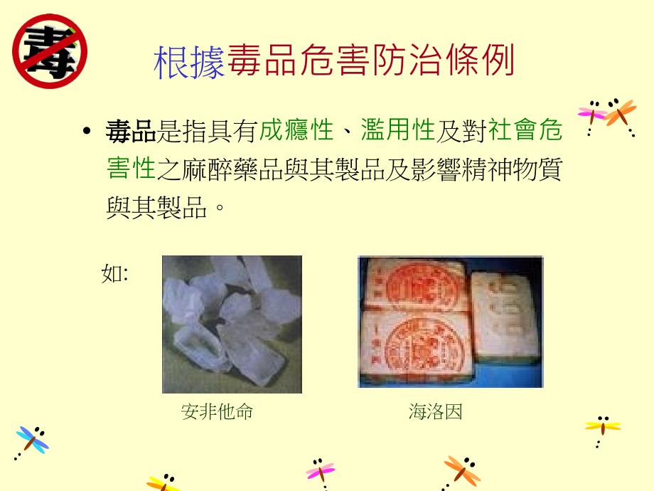 毒品常识大考验教学课件_第4页