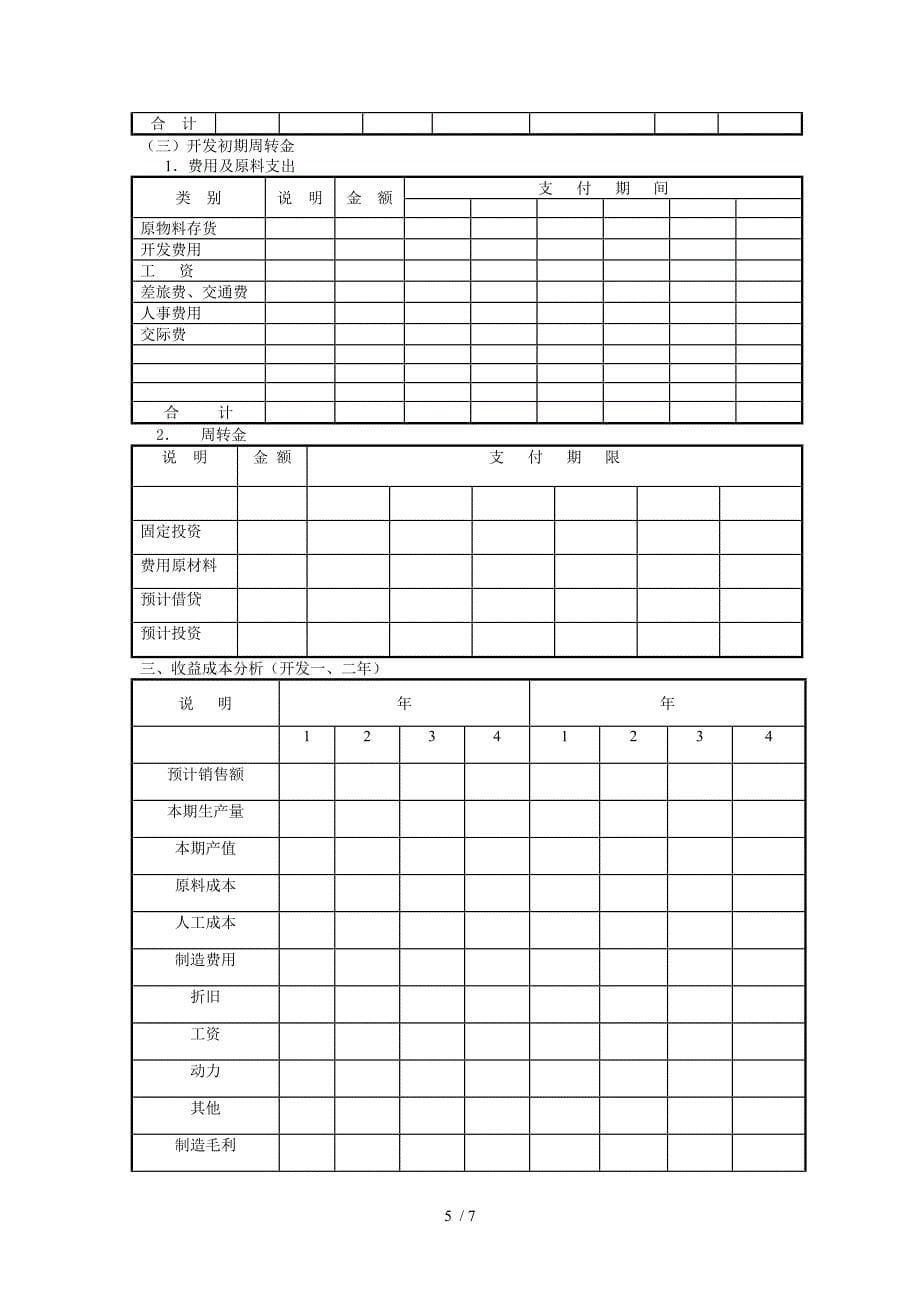 新项目开发计划参考_第5页