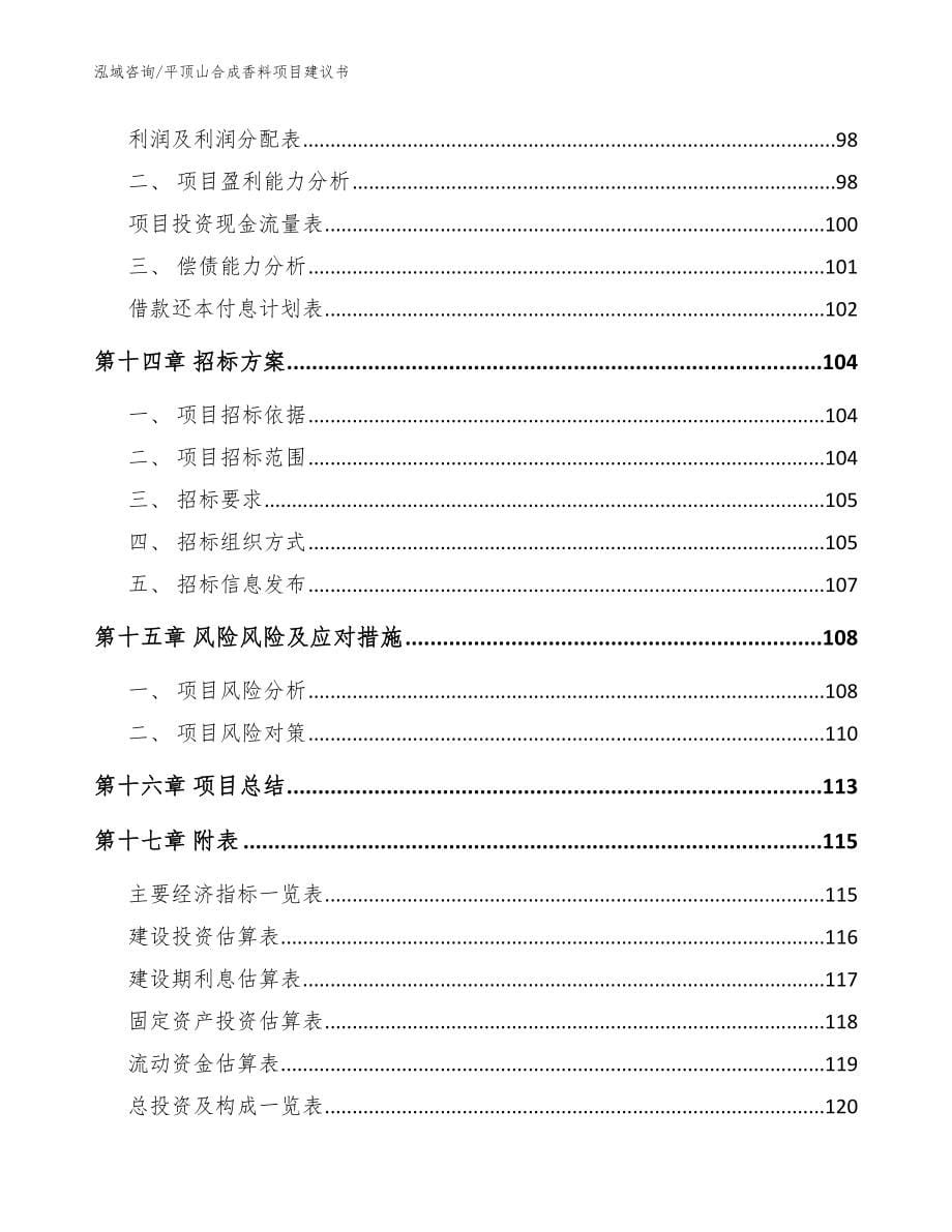 平顶山合成香料项目建议书【范文参考】_第5页