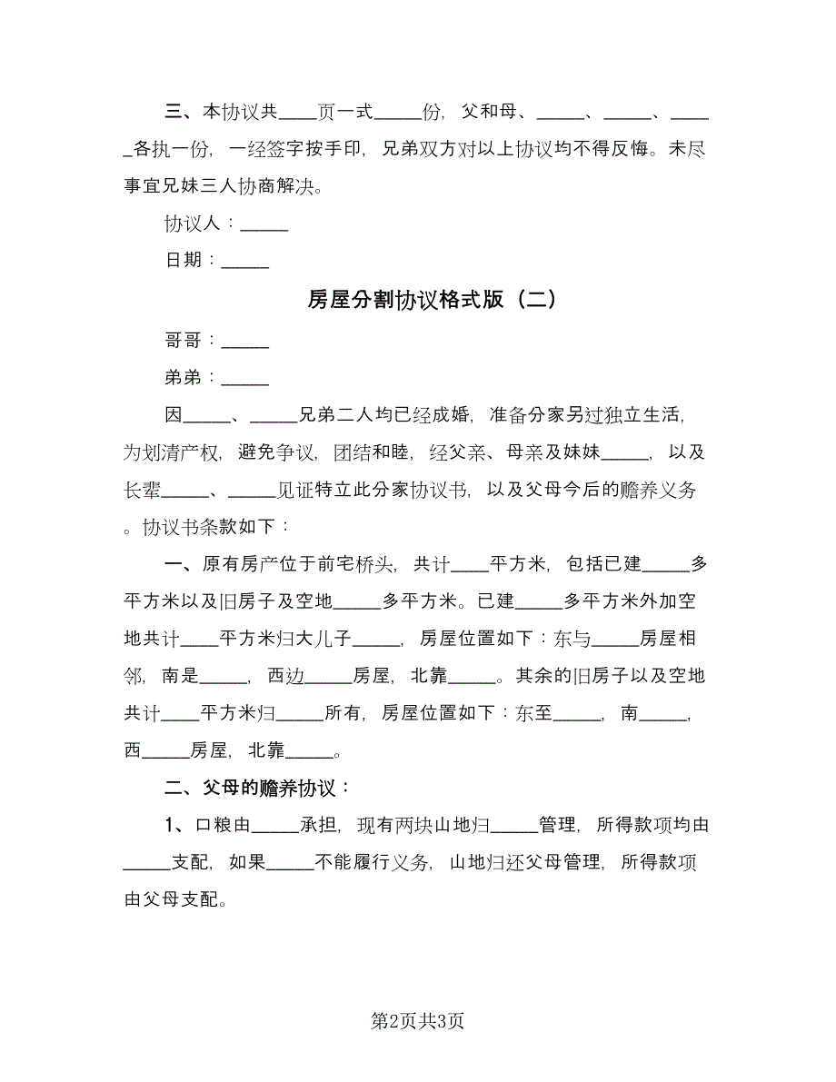 房屋分割协议格式版（2篇）.doc_第2页