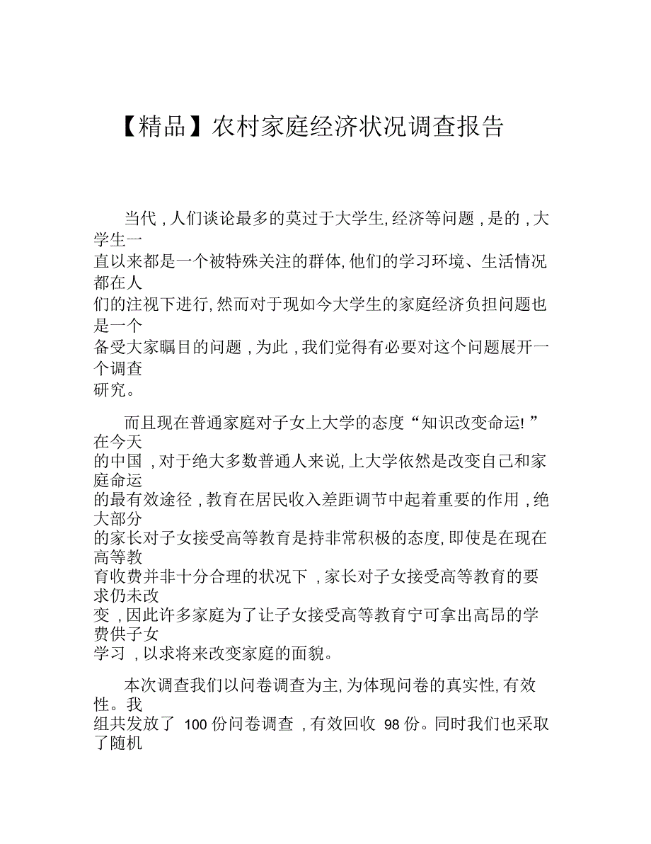 农村家庭经济状况调查报告_第1页