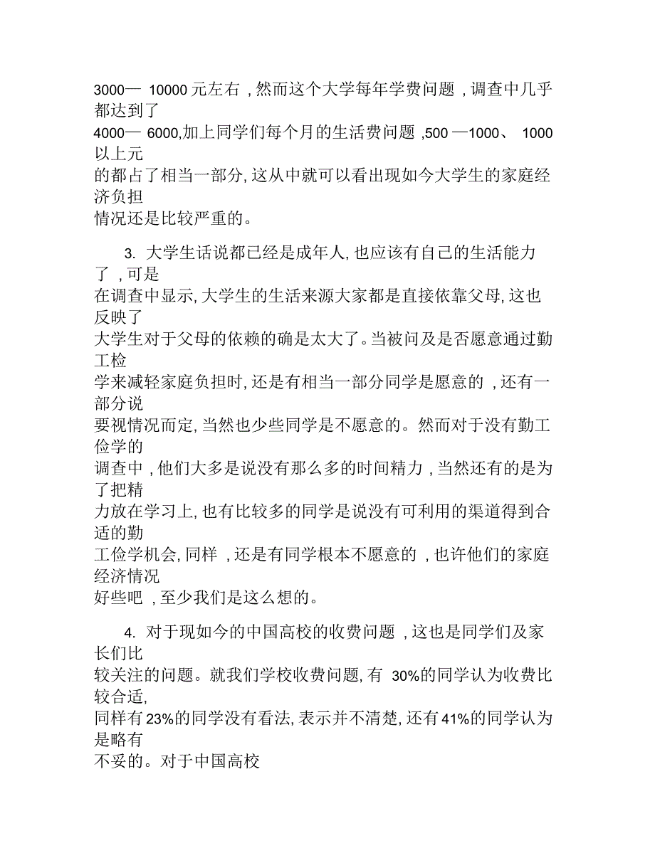 农村家庭经济状况调查报告_第4页