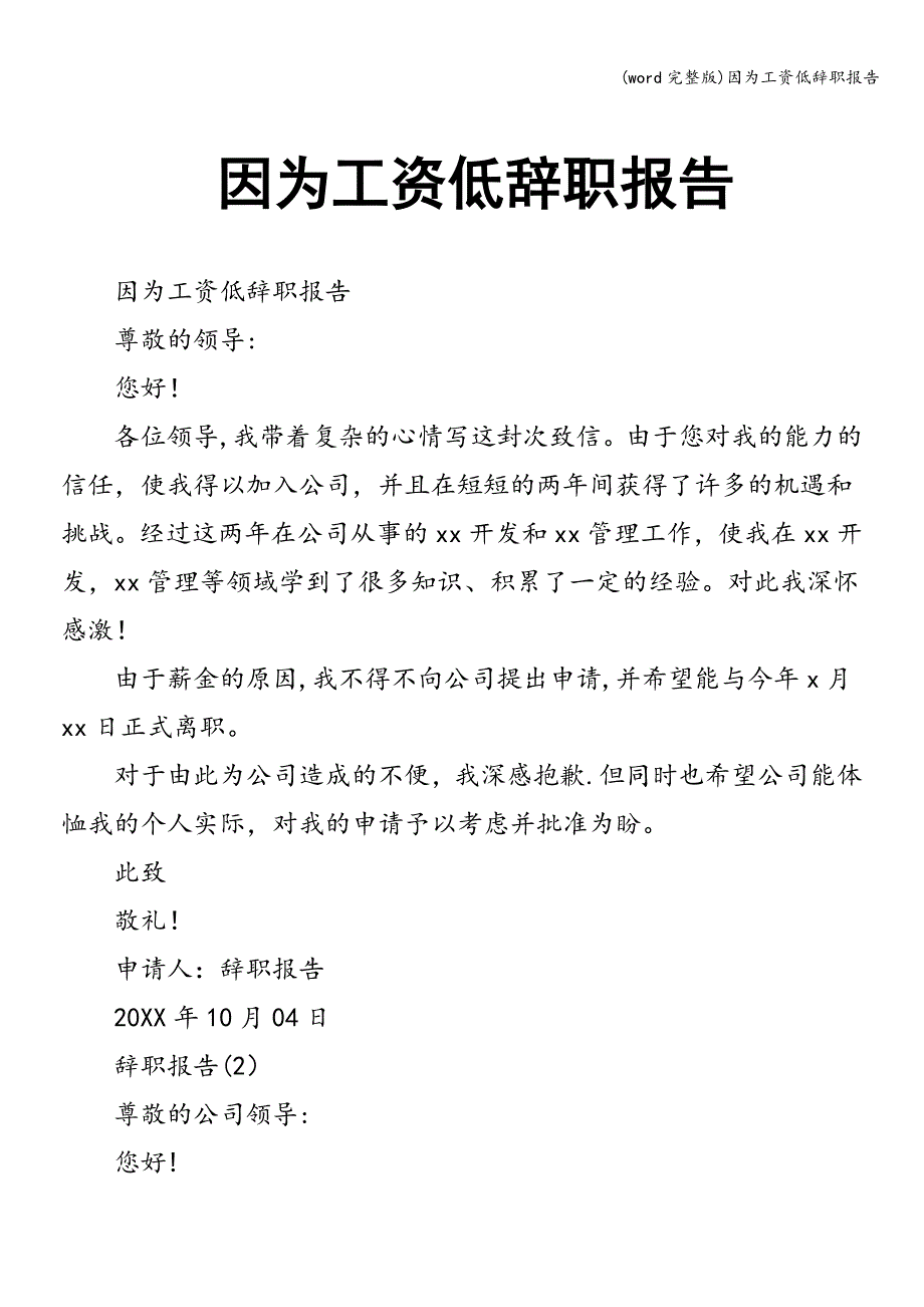 (word完整版)因为工资低辞职报告.doc_第1页