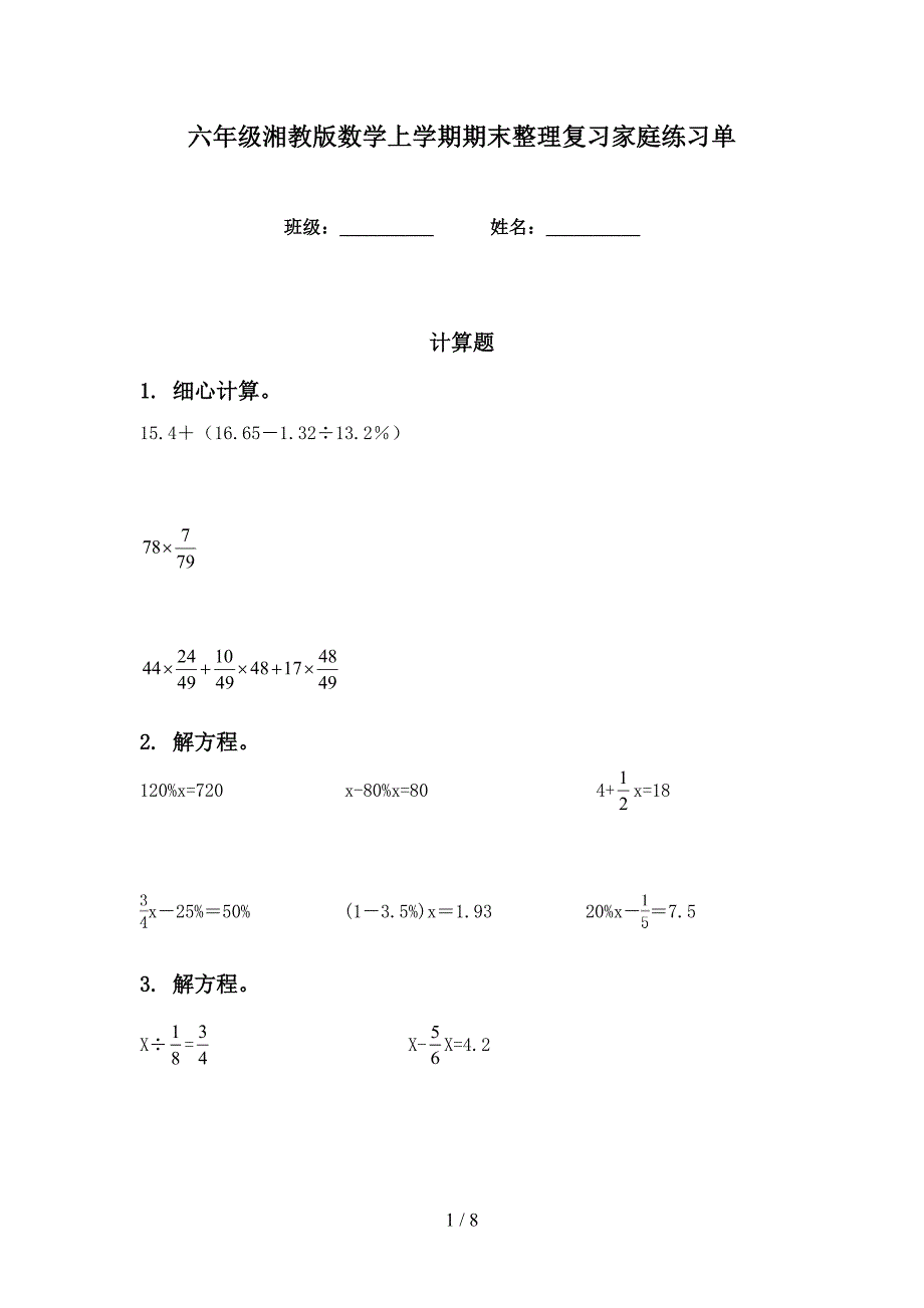 六年级湘教版数学上学期期末整理复习家庭练习单_第1页