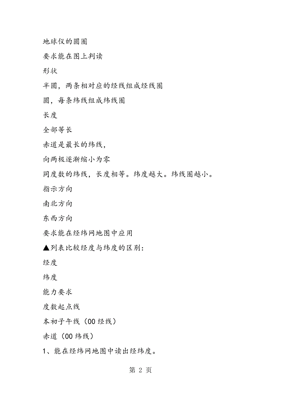 2023年七年级地理上册复习提纲地球和地球仪.doc_第2页