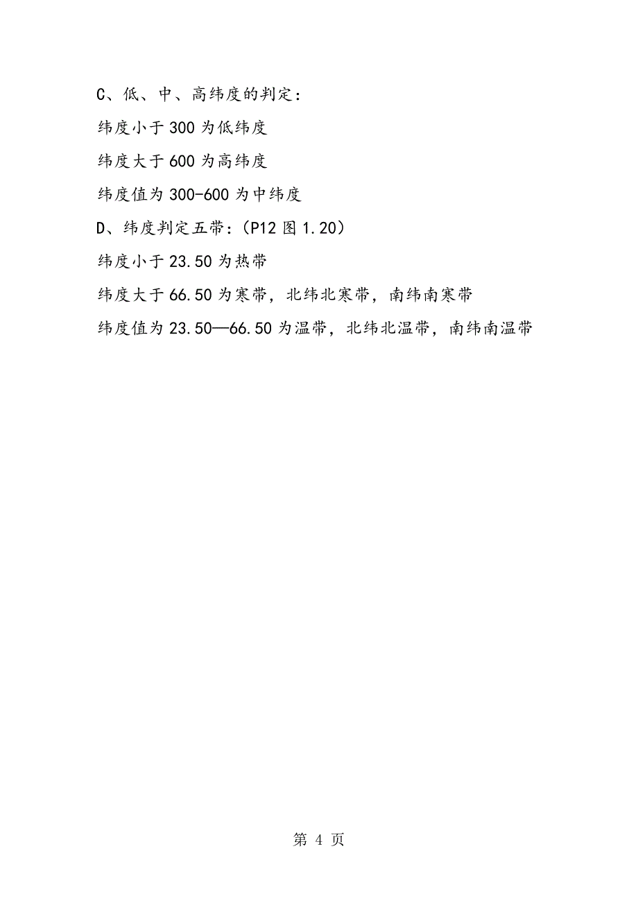 2023年七年级地理上册复习提纲地球和地球仪.doc_第4页