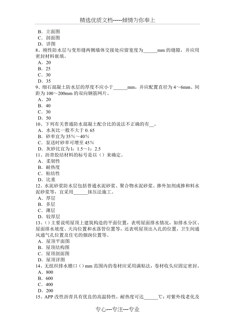 2015年河北省防水工理论模拟试题_第2页