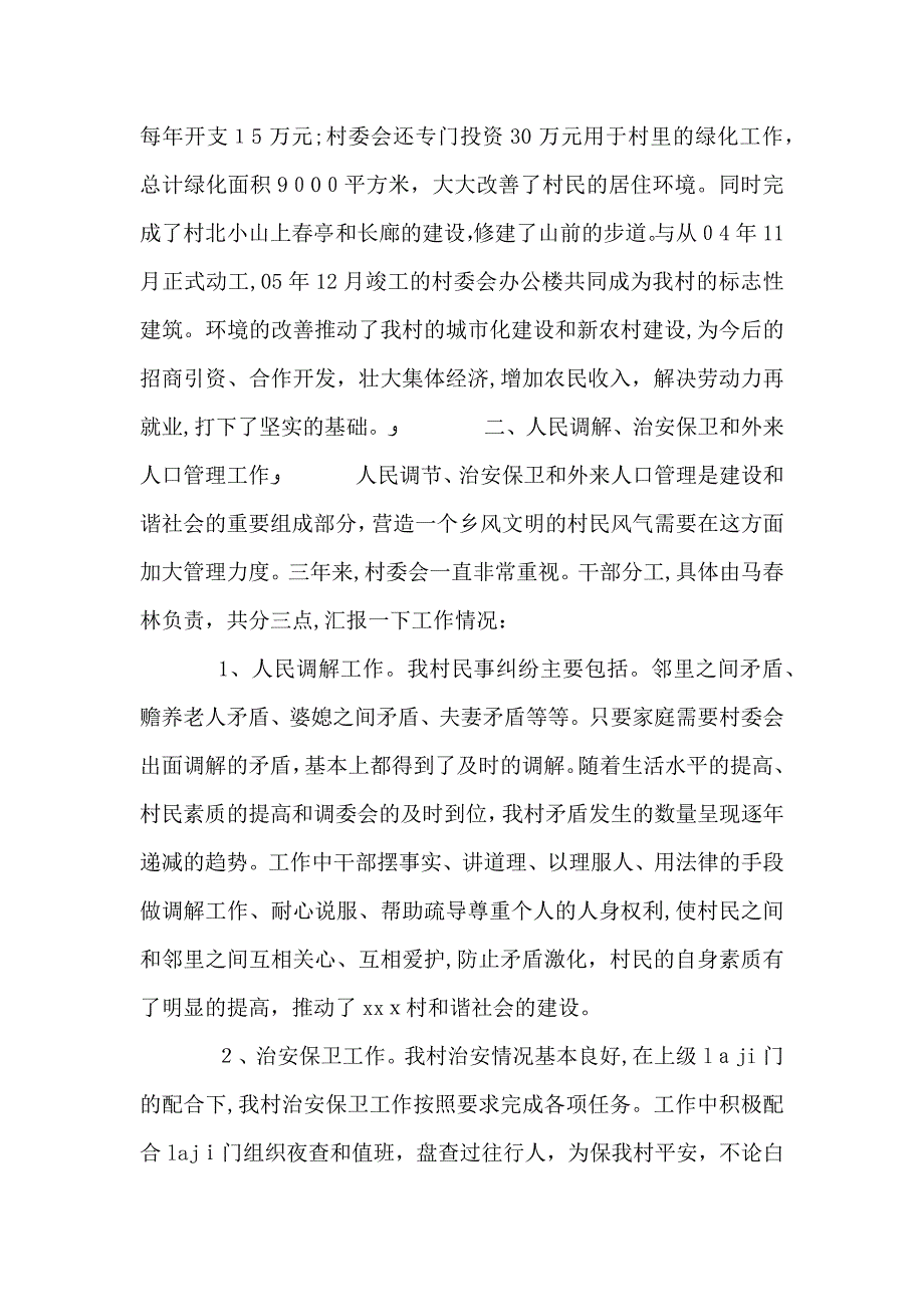 村文书的述职报告_第4页