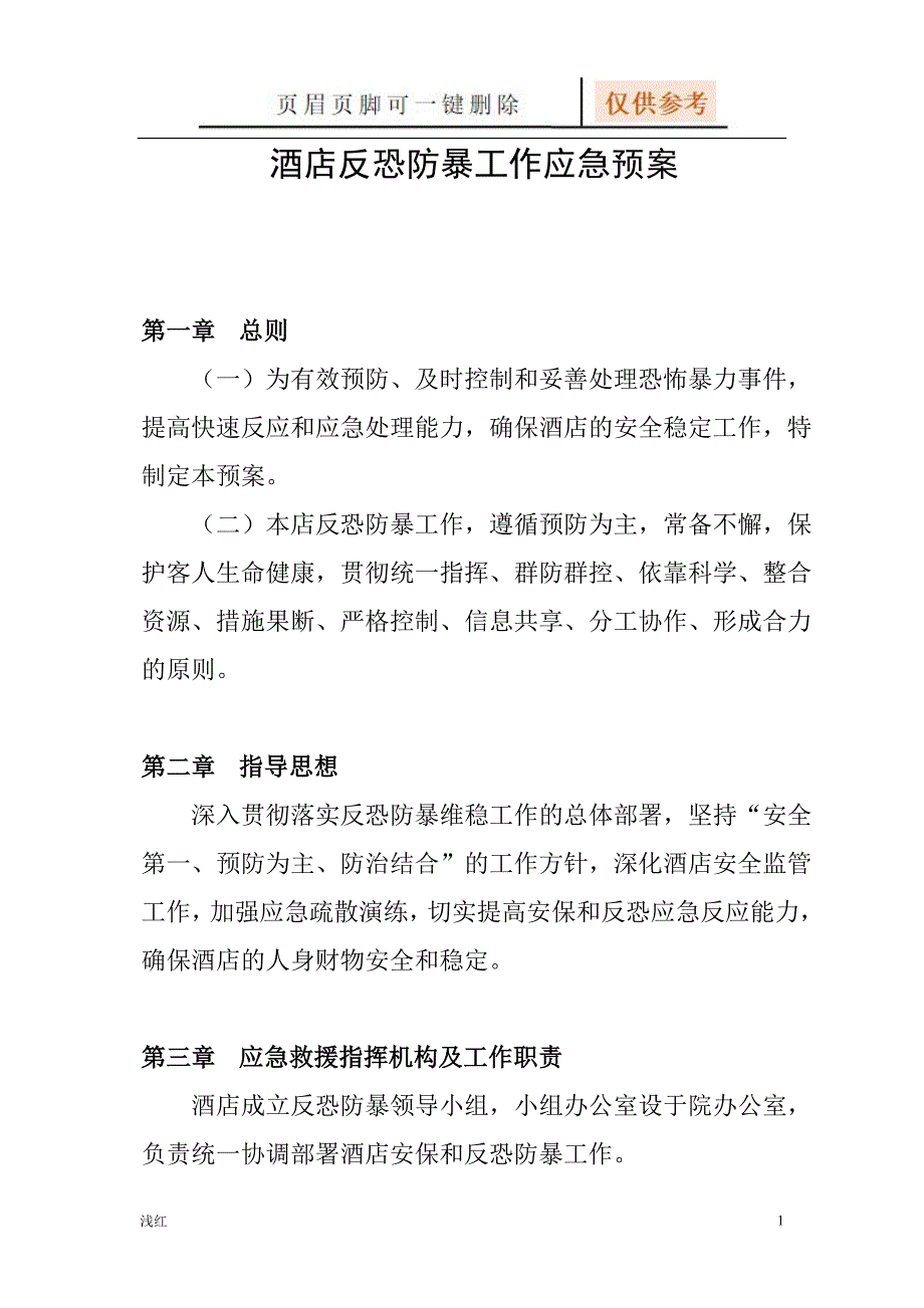 酒店反恐防暴应急预案【沐风书屋】_第1页