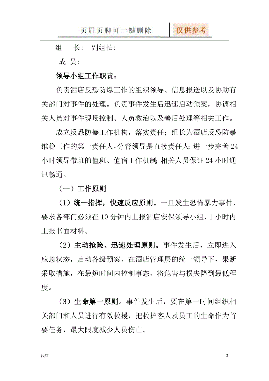 酒店反恐防暴应急预案【沐风书屋】_第2页