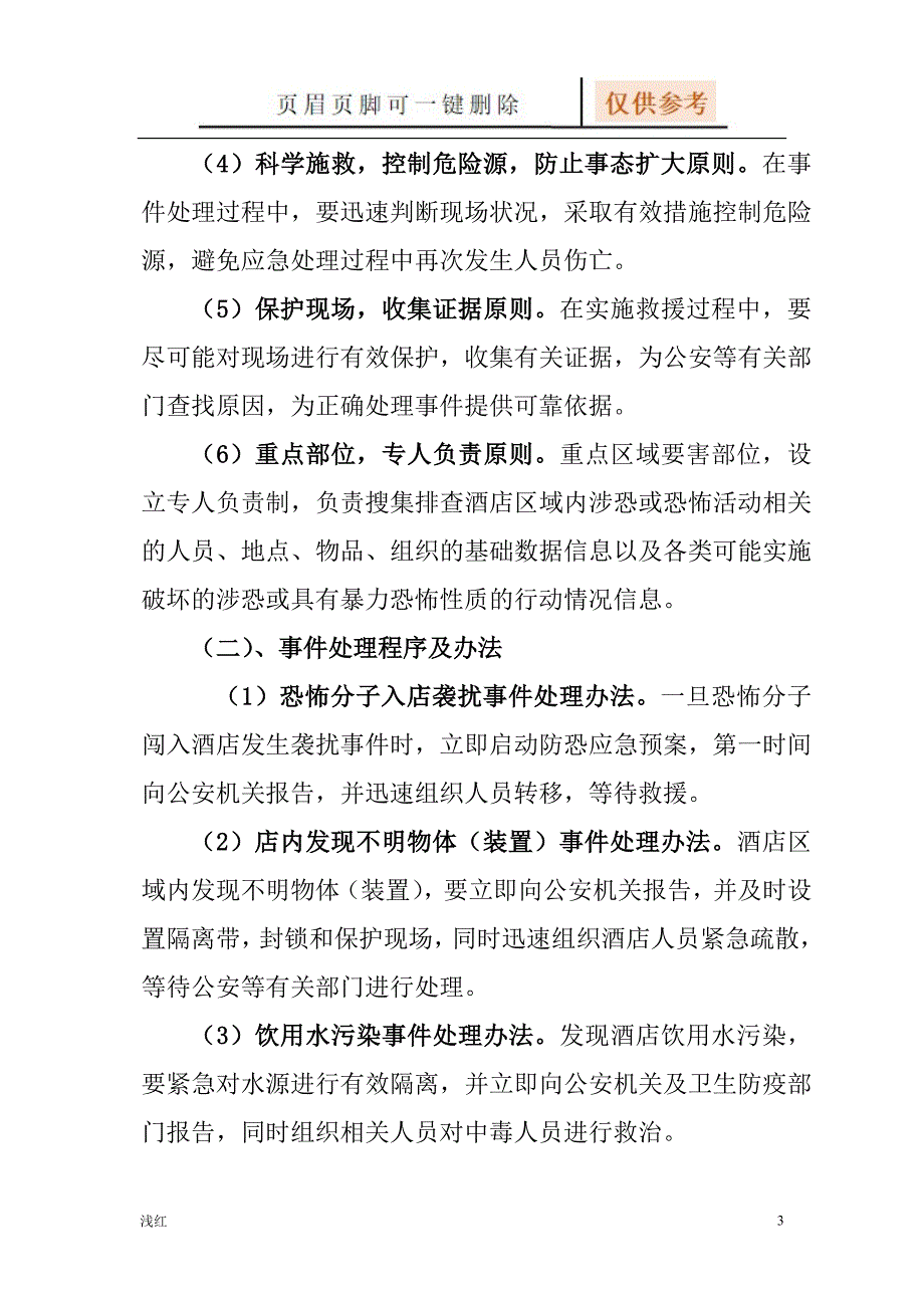 酒店反恐防暴应急预案【沐风书屋】_第3页