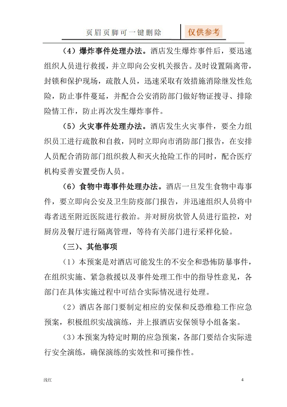 酒店反恐防暴应急预案【沐风书屋】_第4页