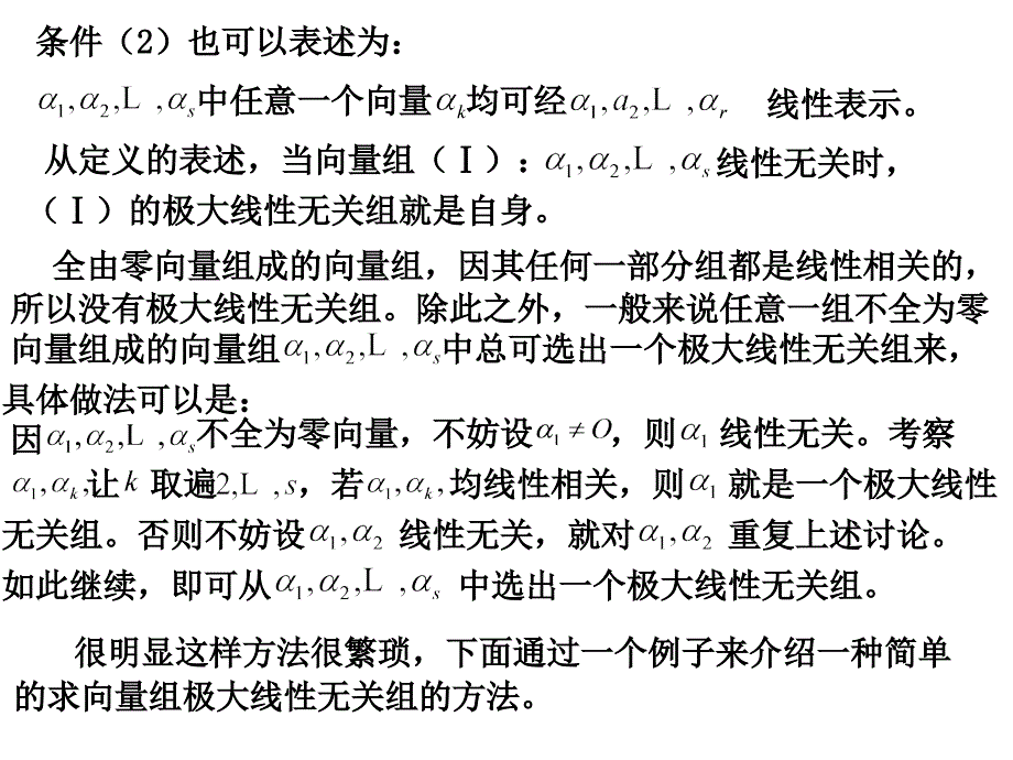 线性代数课件：4-3 向量组的极大线性无关组_第4页