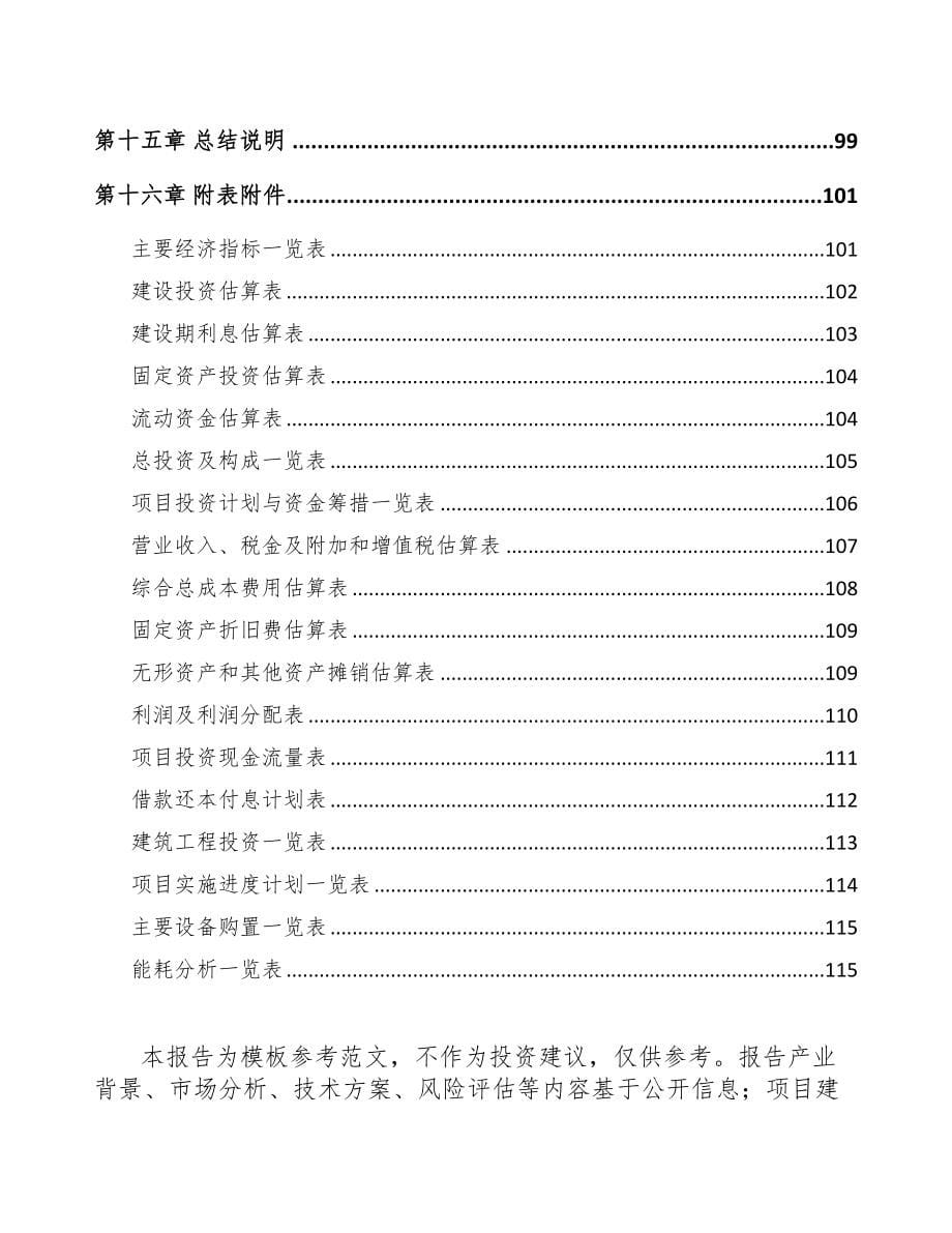 文山防爆电器设备项目可行性研究报告(DOC 79页)_第5页