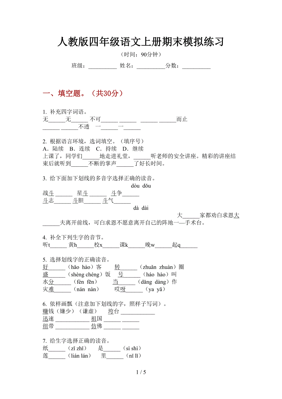 人教版语文四年级上册期末模拟练习.doc_第1页