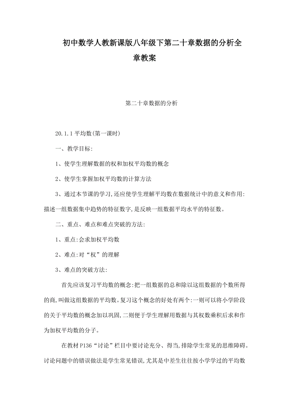 初中数学人教新课版八年级下第二十章数据的分析全章教案（可编辑）_第1页