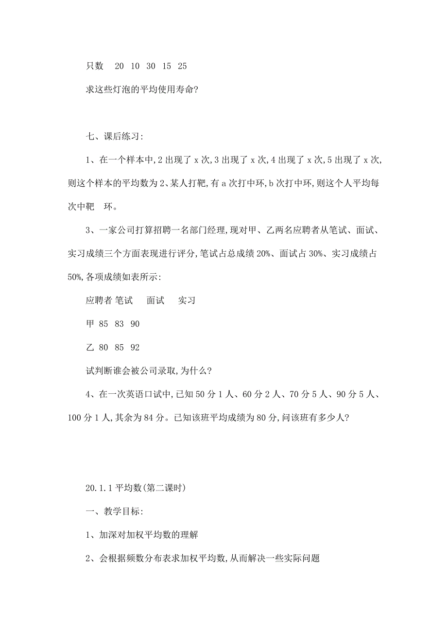 初中数学人教新课版八年级下第二十章数据的分析全章教案（可编辑）_第5页