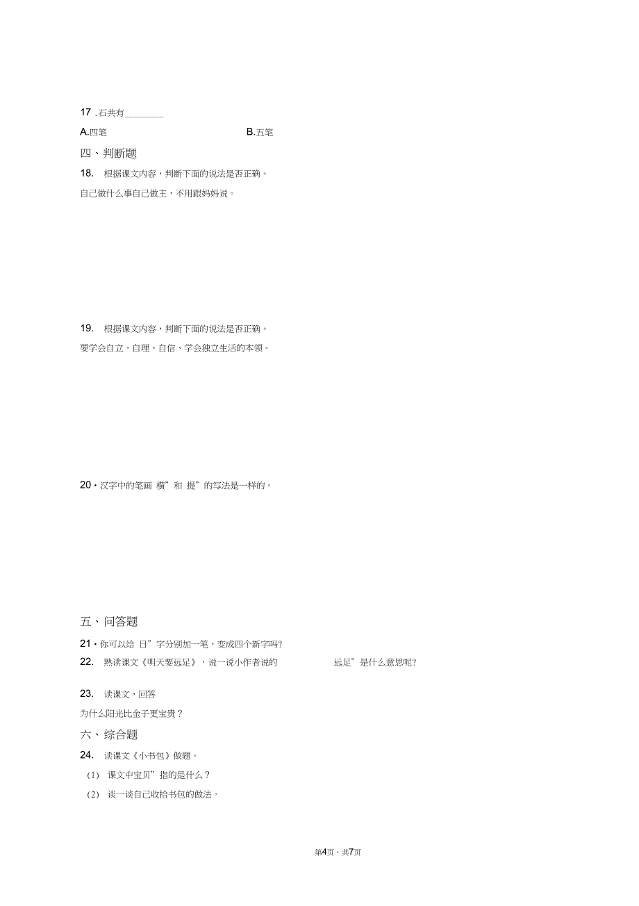 2018-2019年安顺市镇宁县双龙山街道大寨教学点小学一年级上册语文第一次模拟月考含答案_第4页