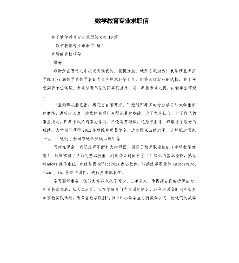 数学教育专业求职信（四）.docx_第1页