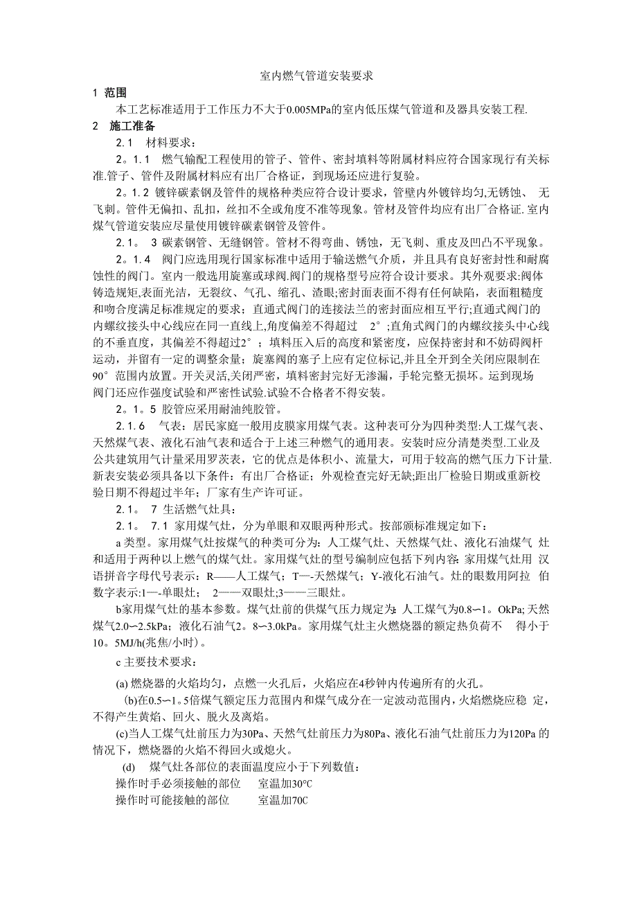 室内燃气管道安装要求_第1页