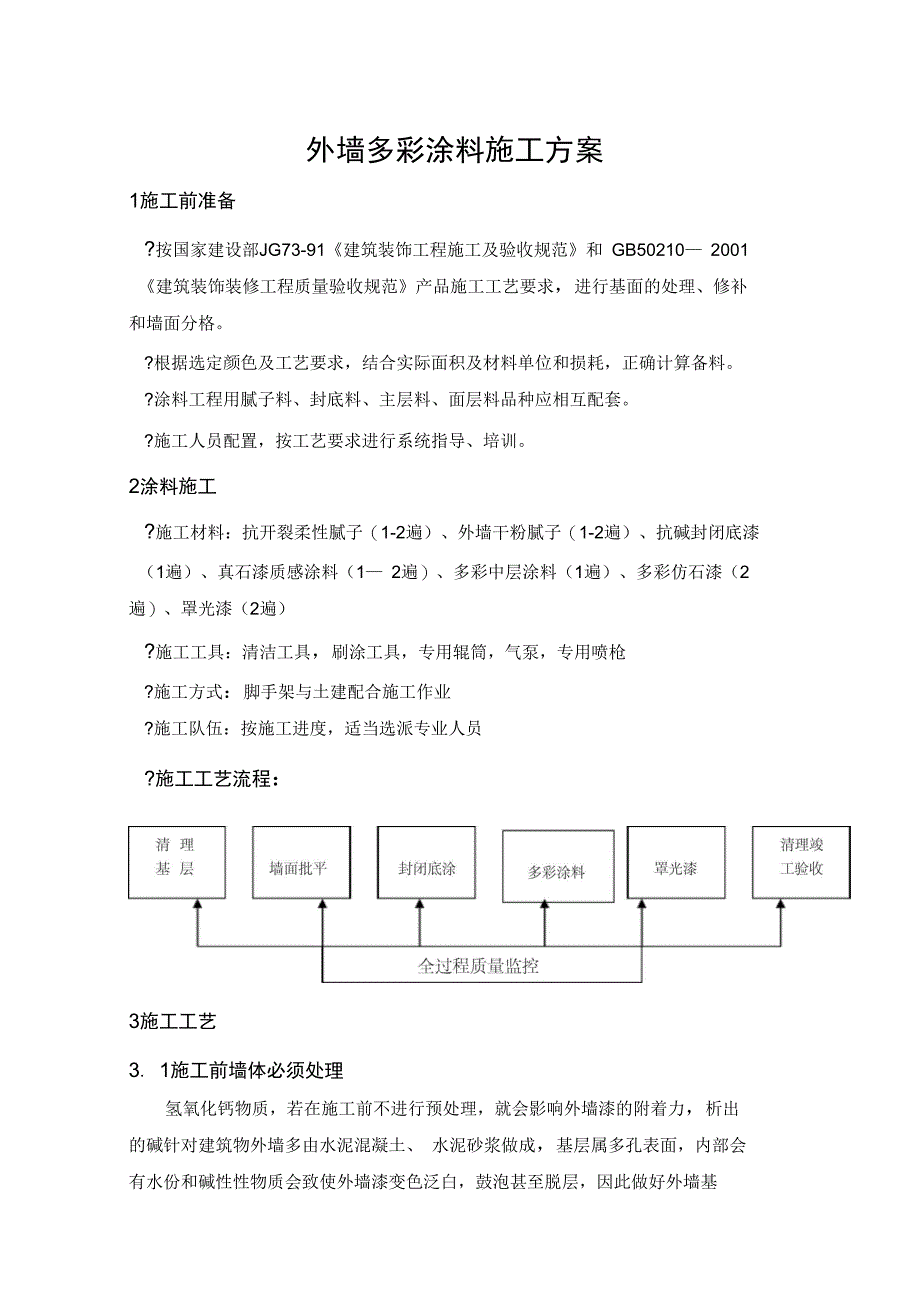 多彩涂料施工方案完整_第3页