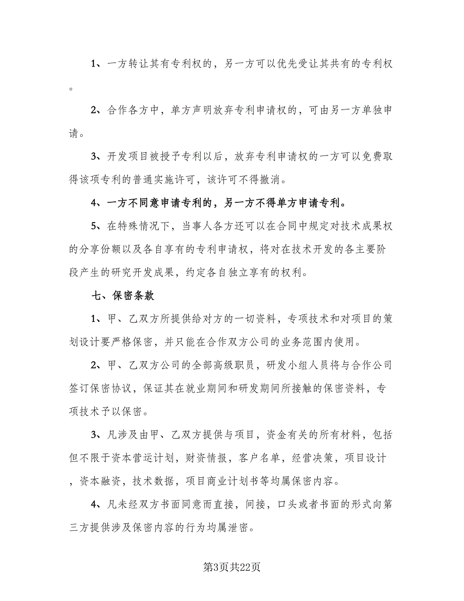 2023技术入股合作协议书常用版（七篇）_第3页