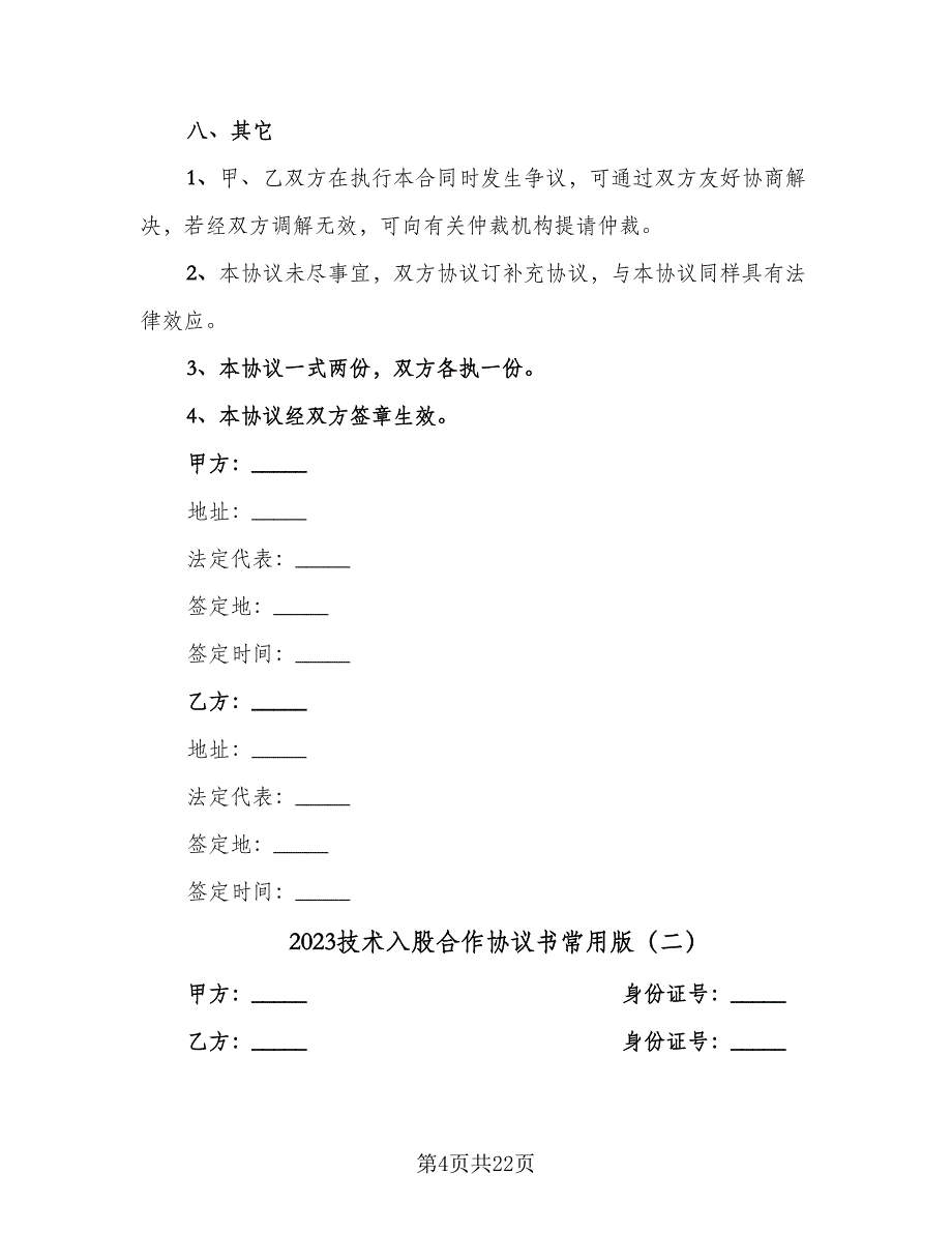 2023技术入股合作协议书常用版（七篇）_第4页