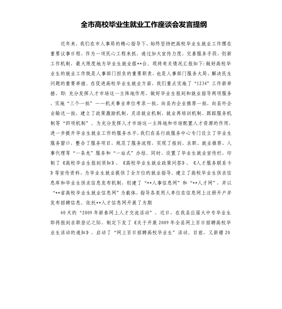 全市高校毕业生就业工作座谈会发言提纲.docx_第1页
