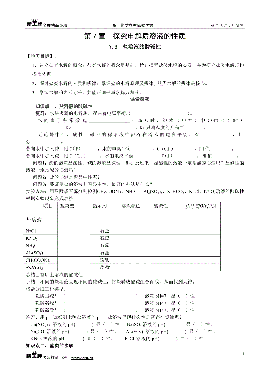 第7章7.3盐溶液的酸碱性.doc_第1页