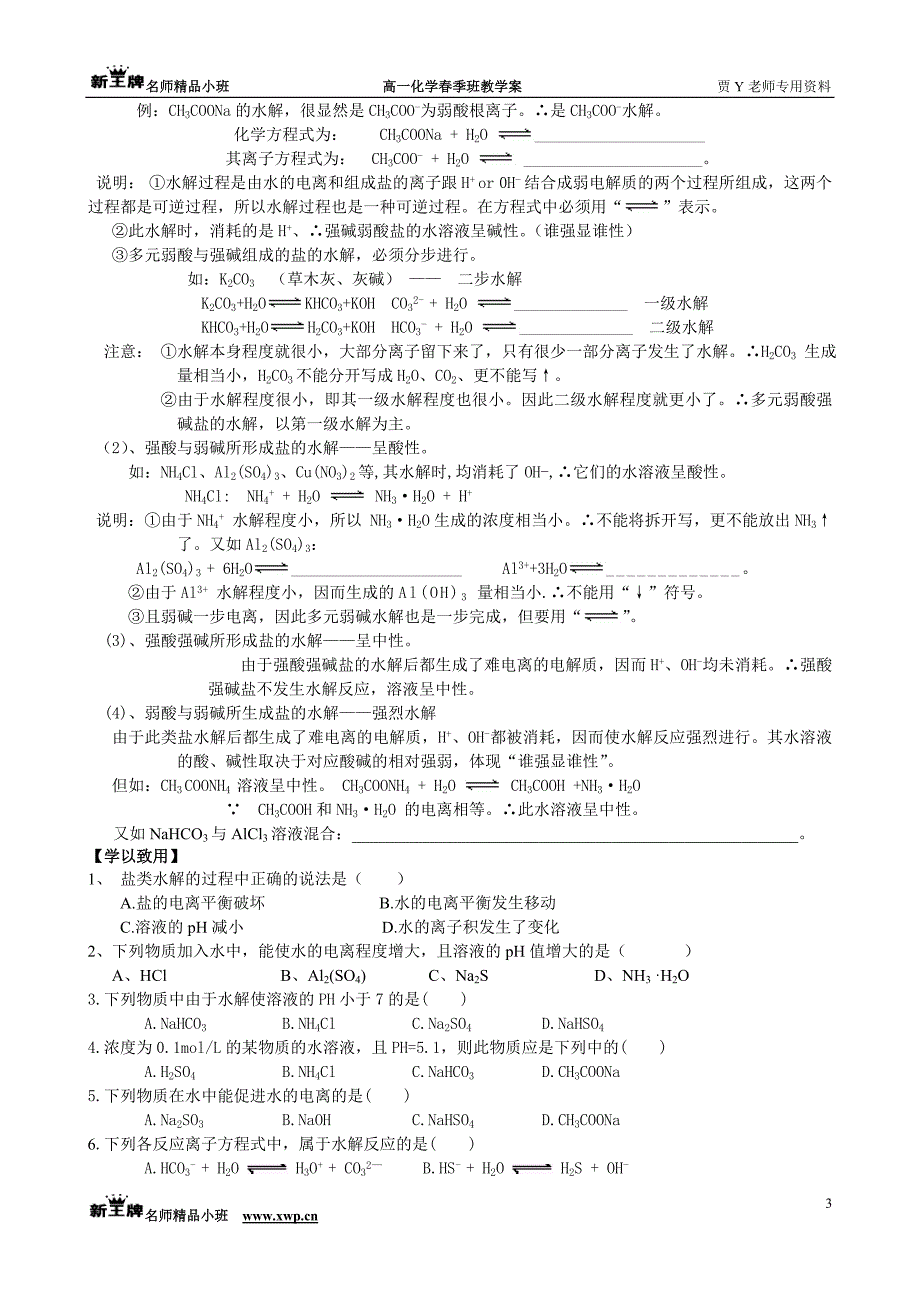 第7章7.3盐溶液的酸碱性.doc_第3页