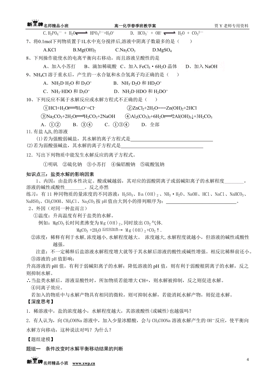 第7章7.3盐溶液的酸碱性.doc_第4页